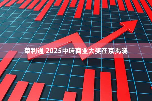 荣利通 2025中瑞商业大奖在京揭晓