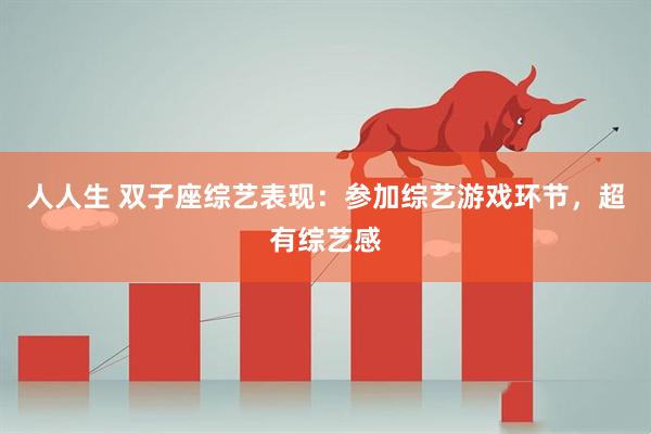 人人生 双子座综艺表现：参加综艺游戏环节，超有综艺感